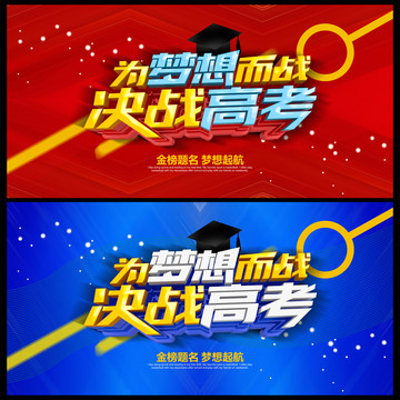 決戰(zhàn)高考