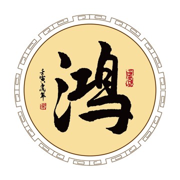 鴻