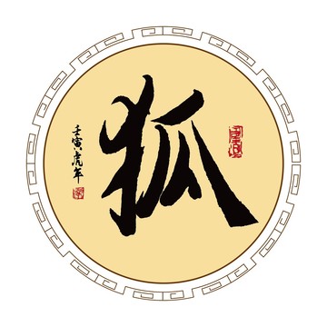狐