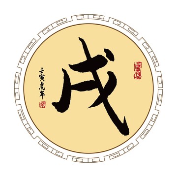 戌
