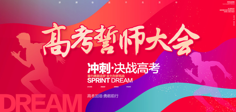 高考誓師大會(huì)