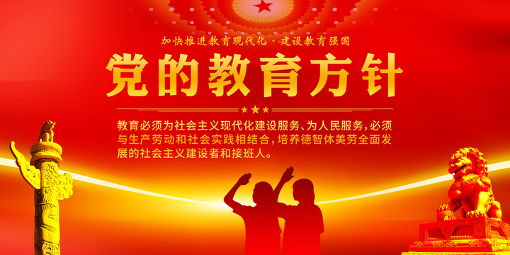 黨的教育方針
