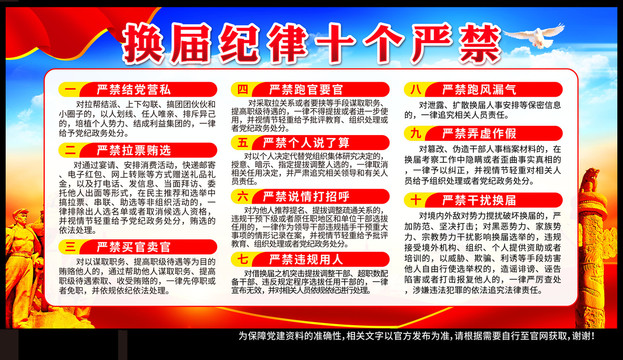 換屆紀(jì)律十個(gè)嚴(yán)禁
