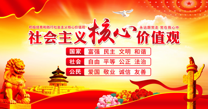 社會(huì)主義核心價(jià)值觀