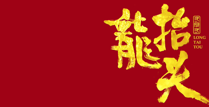 龍?zhí)ь^