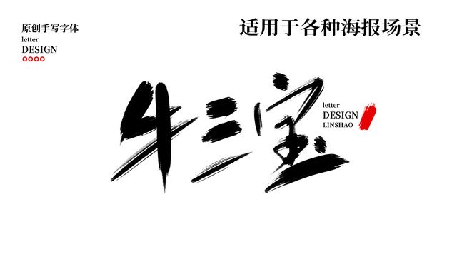 牛三寶