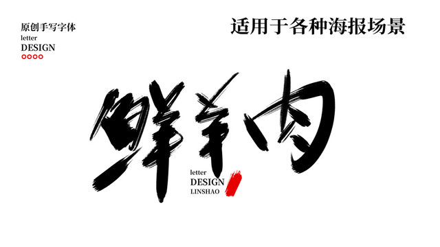 鮮羊肉
