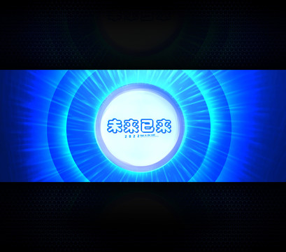 未來已來