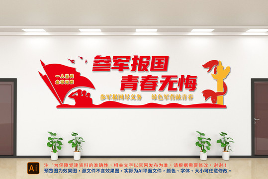 參軍宣傳標(biāo)語(yǔ)文化墻