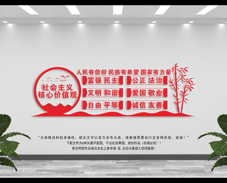 社會主義核心價值觀文化墻