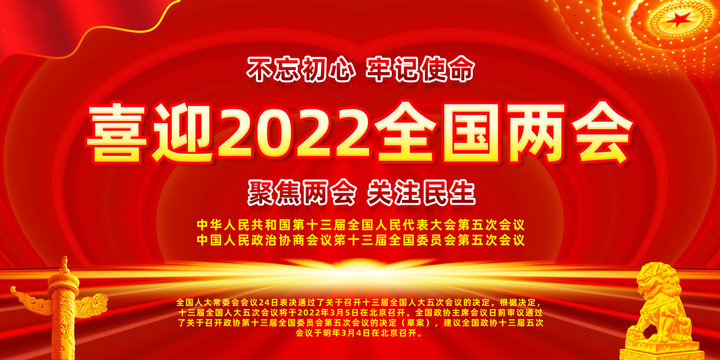 喜迎2022年全國(guó)兩會(huì)
