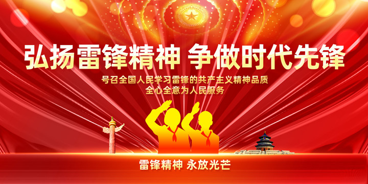 弘揚(yáng)雷鋒精神