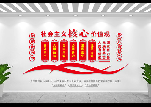 社會主義核心價值觀