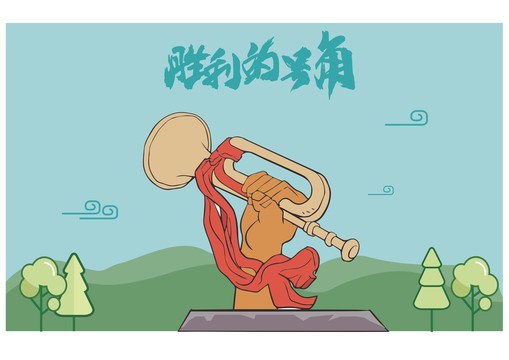 勝利的號角