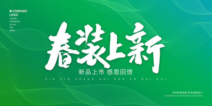 春裝上新