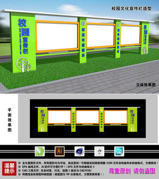 校园文化宣传栏造型