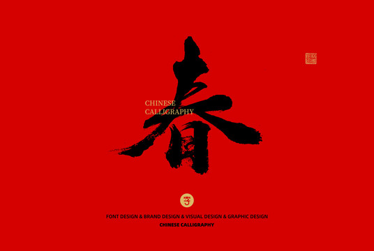 春