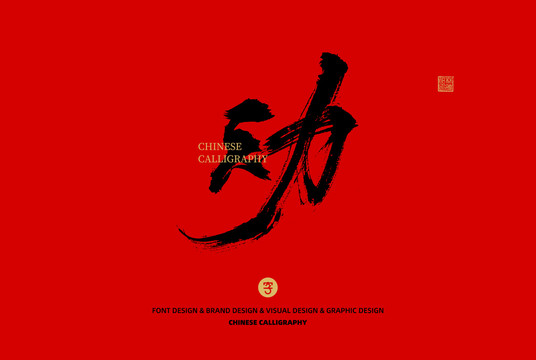 動