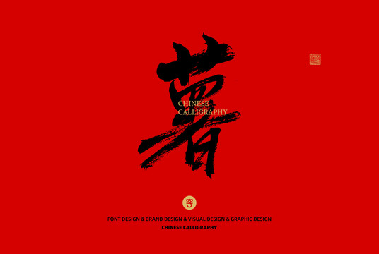 薯