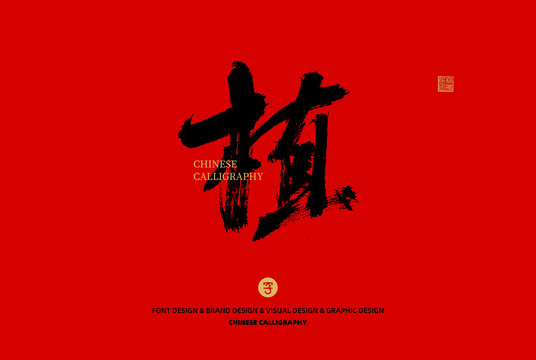 植