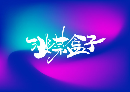 韭菜盒子手寫(xiě)字體設(shè)計(jì)