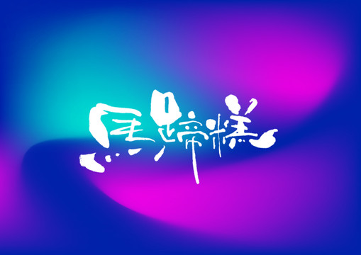 馬蹄糕手寫字體設(shè)計(jì)