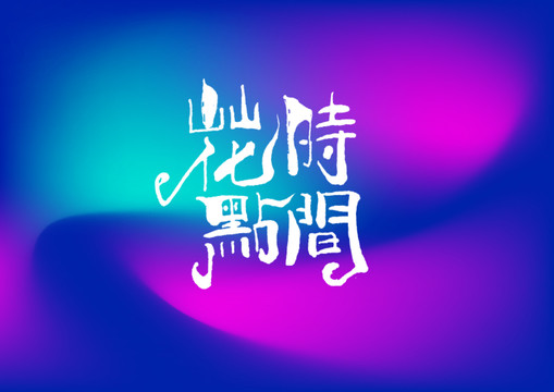 花點時間手寫字體設計