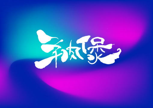 羊肉煲手寫字體設(shè)計