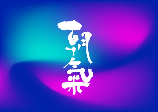 朝氣手寫字體設(shè)計(jì)