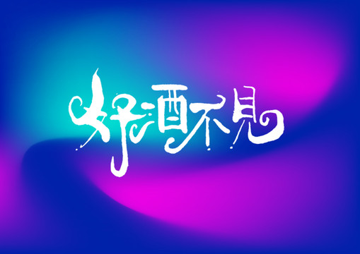 好酒不見手寫字體設(shè)計