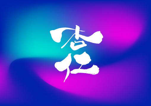 杏仁手寫字體設計