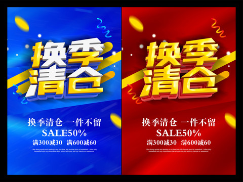 海報換季清倉
