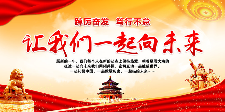 一起向未來