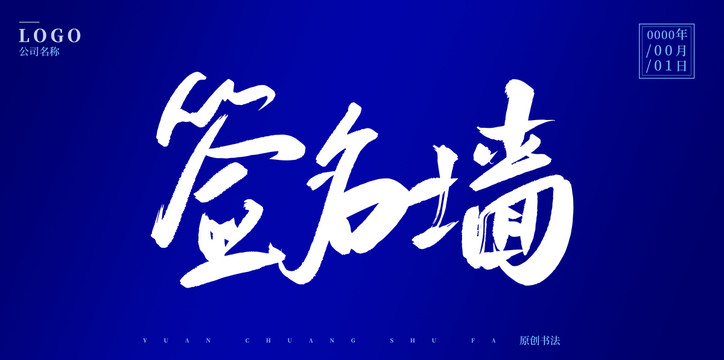 簽名墻1