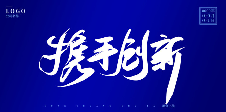 攜手創(chuàng)新