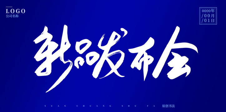 新品發(fā)布會(huì)