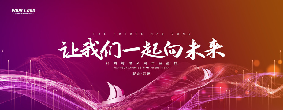 讓我們一起向未來