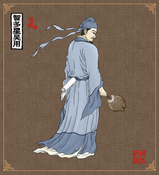 吳用