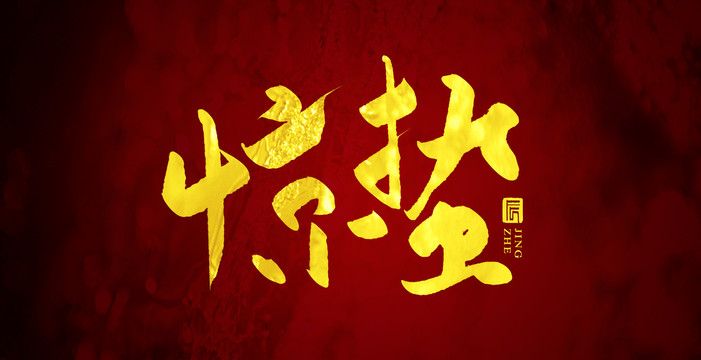 驚蟄