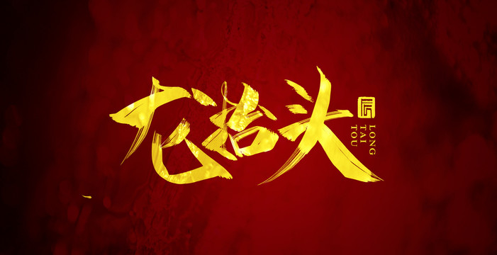 龍?zhí)ь^
