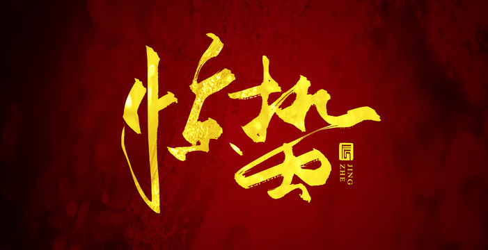 驚蟄