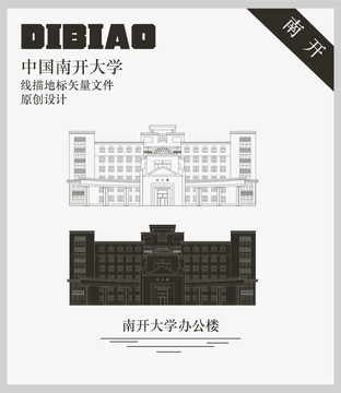 南開大學(xué)辦公樓