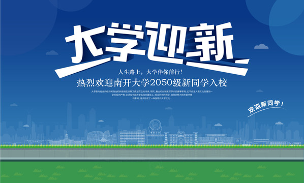 南開大學迎新
