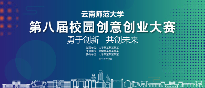 云南師范大學(xué)創(chuàng)業(yè)大賽