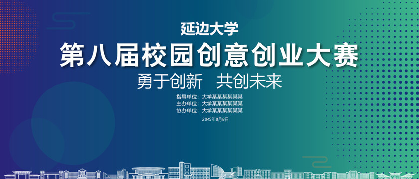 延邊大學創(chuàng)業(yè)大賽