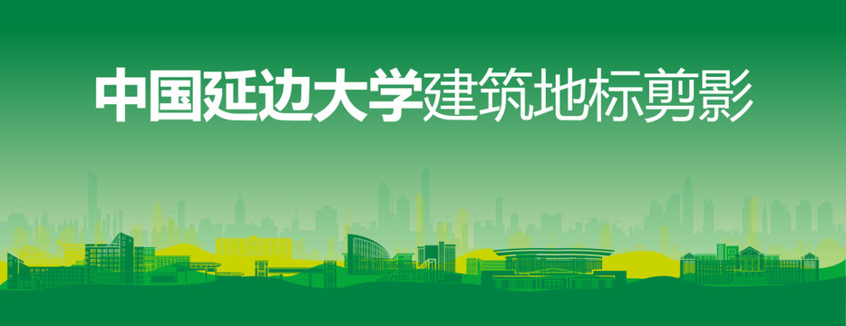 延邊大學(xué)剪影