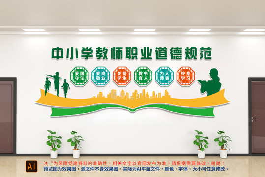 中小學(xué)教師職業(yè)道德規(guī)范文化墻