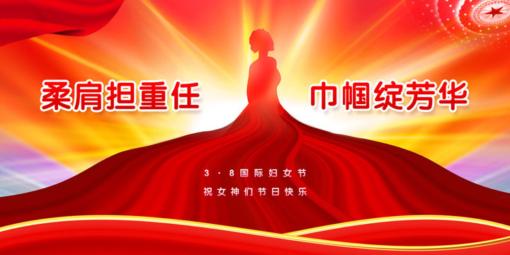 三八婦女節(jié)展板