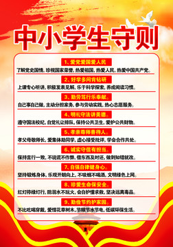 中小學(xué)生守則
