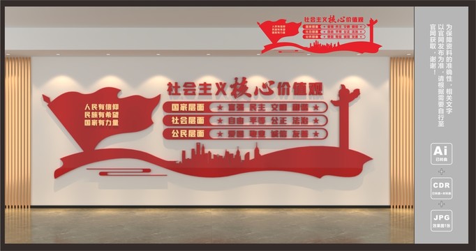 社會主義核心價值觀